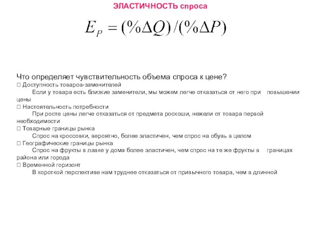 Что определяет чувствительность объема спроса к цене?  Доступность товаров-заменителей Если