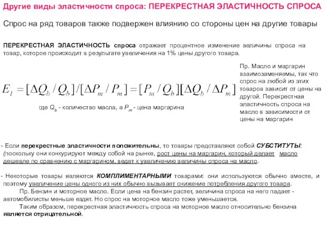 Другие виды эластичности спроса: ПЕРЕКРЕСТНАЯ ЭЛАСТИЧНОСТЬ СПРОСА Спрос на ряд товаров