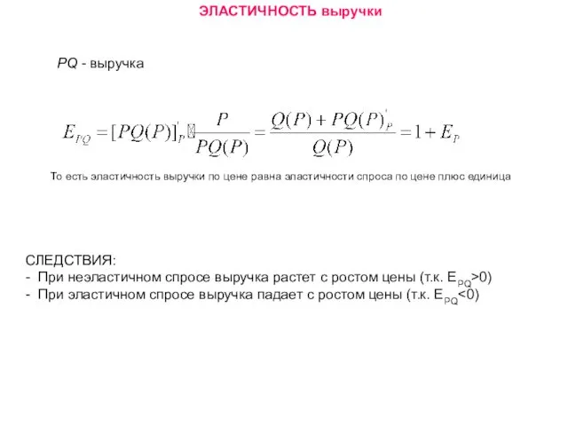 ЭЛАСТИЧНОСТЬ выручки PQ - выручка То есть эластичность выручки по цене