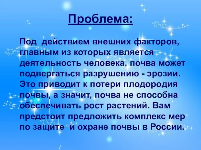 Проблема: Под действием внешних факторов, главным из которых является деятельность человека,