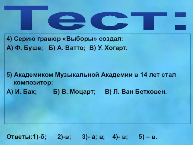 Тест: 4) Серию гравюр «Выборы» создал: А) Ф. Буше; Б) А.