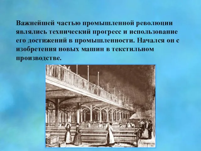 Важнейшей частью промышленной революции являлись технический прогресс и использование его достижений