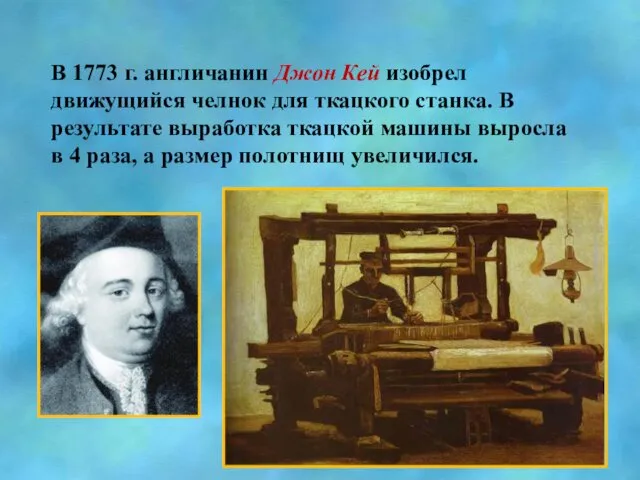 В 1773 г. англичанин Джон Кей изобрел движущийся челнок для ткацкого