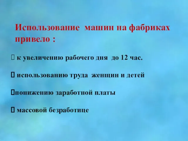 Использование машин на фабриках привело : к увеличению рабочего дня до