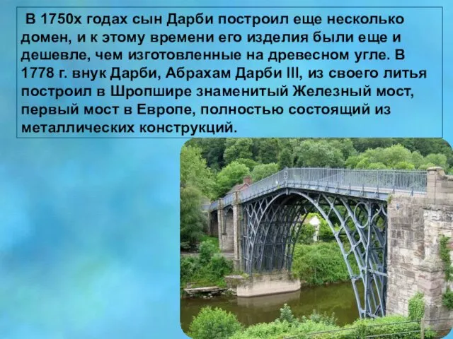 В 1750х годах сын Дарби построил еще несколько домен, и к