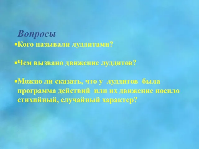 Вопросы Кого называли луддитами? Чем вызвано движение луддитов? Можно ли сказать,