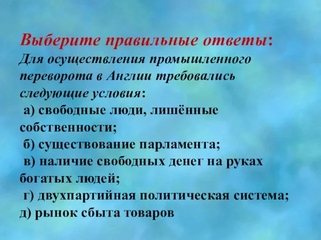 Выберите правильные ответы: Для осуществления промышленного переворота в Англии требовались следующие