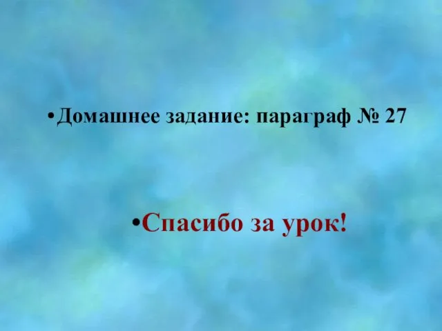 Домашнее задание: параграф № 27 Спасибо за урок!