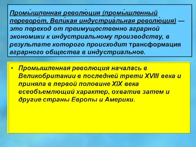 Промы́шленная револю́ция (промы́шленный переворо́т, Вели́кая индустриа́льная револю́ция) — это переход от