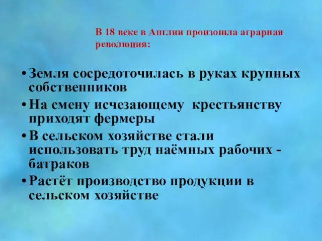 В 18 веке в Англии произошла аграрная революция: Земля сосредоточилась в