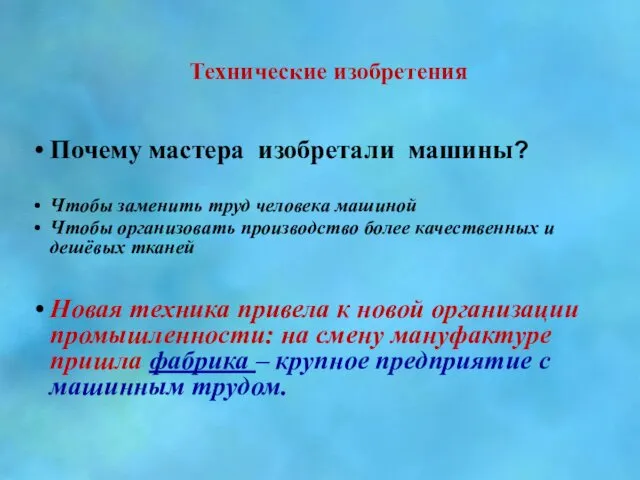 Технические изобретения Почему мастера изобретали машины? Чтобы заменить труд человека машиной