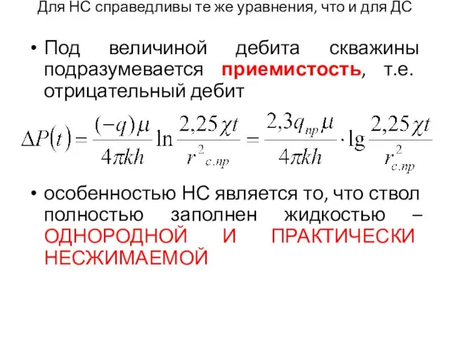 Для НС справедливы те же уравнения, что и для ДС Под