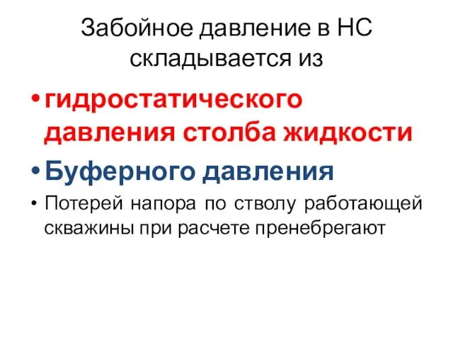 Забойное давление в НС складывается из гидростатического давления столба жидкости Буферного