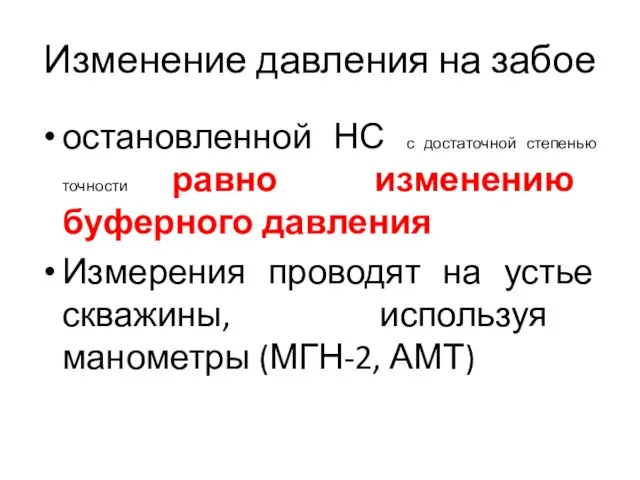 Изменение давления на забое остановленной НС с достаточной степенью точности равно