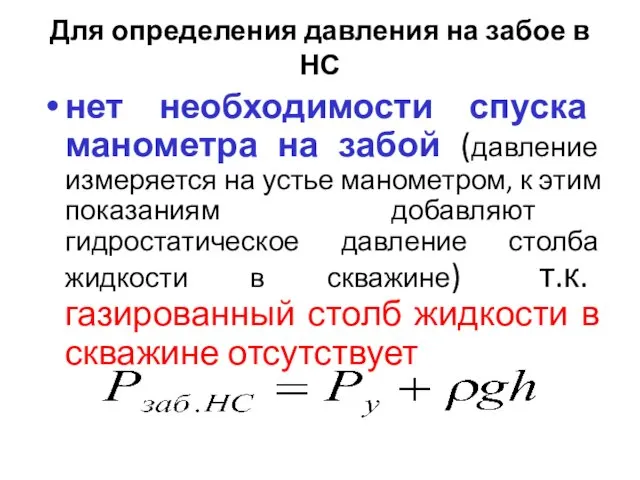 Для определения давления на забое в НС нет необходимости спуска манометра