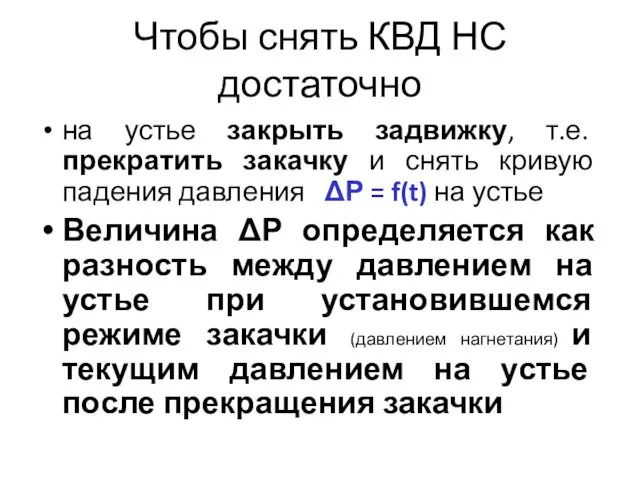 Чтобы снять КВД НС достаточно на устье закрыть задвижку, т.е. прекратить