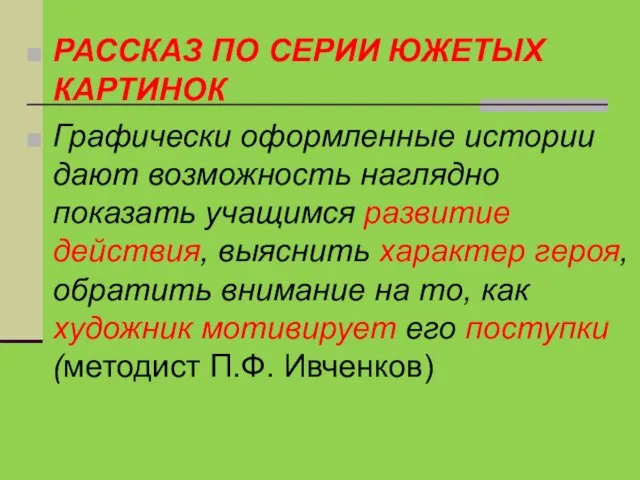 РАССКАЗ ПО СЕРИИ ЮЖЕТЫХ КАРТИНОК Графически оформленные истории дают возможность наглядно