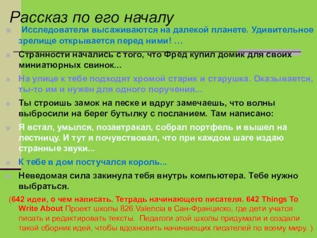 Рассказ по его началу Исследователи высаживаются на далекой планете. Удивительное зрелище