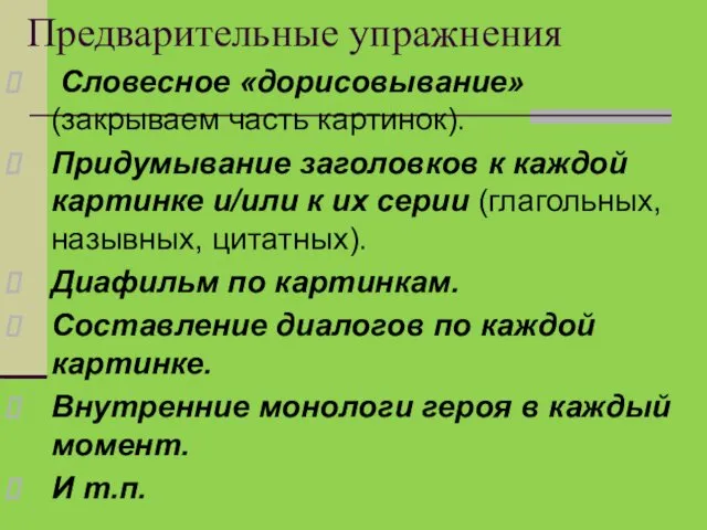 Предварительные упражнения Словесное «дорисовывание» (закрываем часть картинок). Придумывание заголовков к каждой