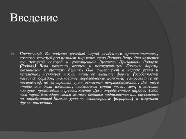 Введение Предвечный Бог наделил каждый народ особенным предназначением, поэтому каждый род