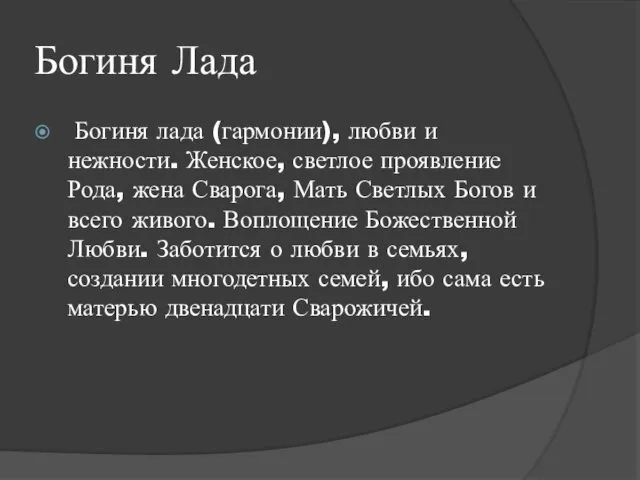 Богиня Лада Богиня лада (гармонии), любви и нежности. Женское, светлое проявление