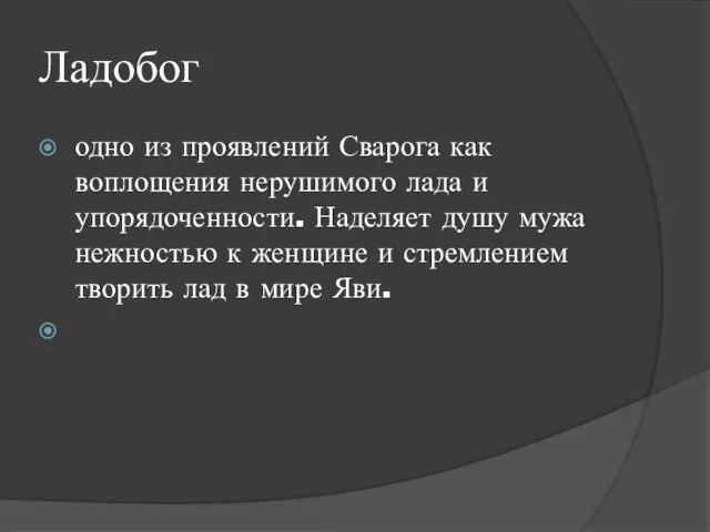 Ладобог одно из проявлений Сварога как воплощения нерушимого лада и упорядоченности.