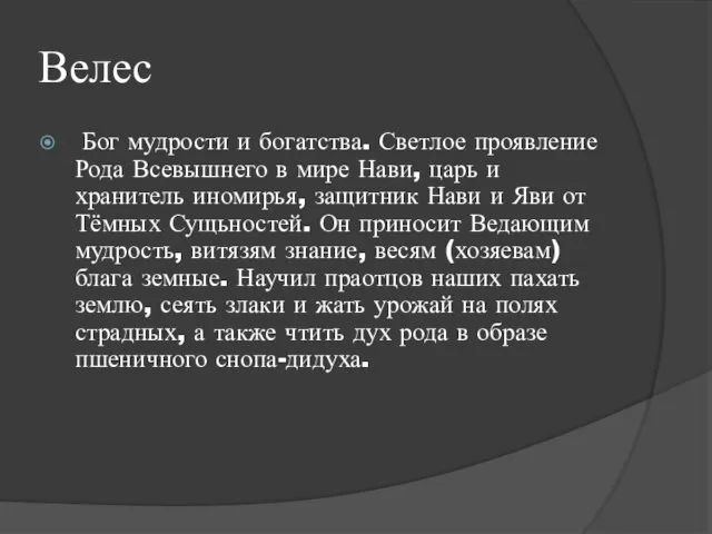 Велес Бог мудрости и богатства. Светлое проявление Рода Всевышнего в мире