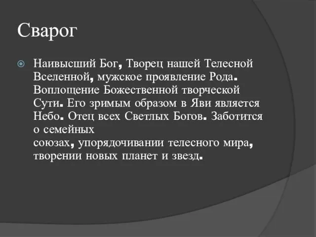 Сварог Наивысший Бог, Творец нашей Телесной Вселенной, мужское проявление Рода. Воплощение