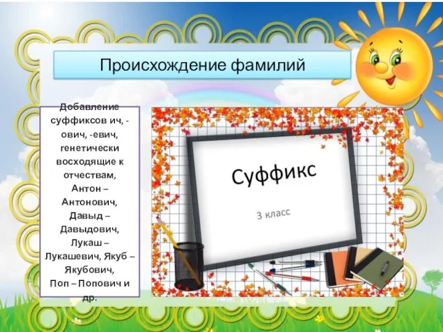 Добавление суффиксов ич, -ович, -евич, генетически восходящие к отчествам, Антон –