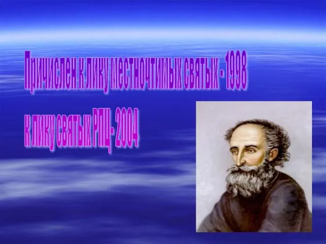 Причислен к лику местночтимых святых - 1998 к лику святых РПЦ- 2004