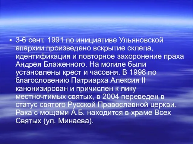 3-6 сент. 1991 по инициативе Ульяновской епархии произведено вскрытие склепа, идентификация