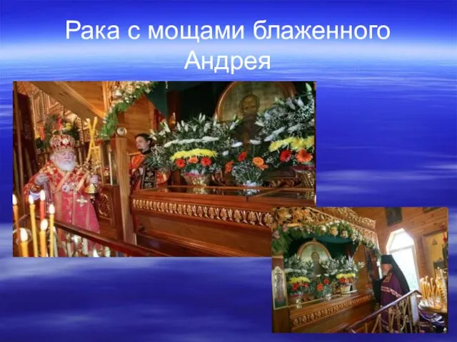 Рака с мощами блаженного Андрея