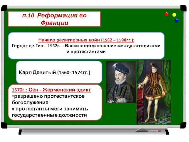 п.10 Реформация во Франции Начало религиозных войн (1562 – 1598гг.): Герцог