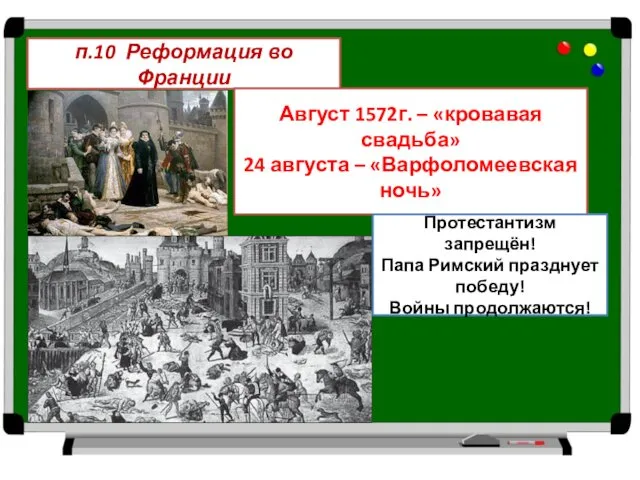 п.10 Реформация во Франции Август 1572г. – «кровавая свадьба» 24 августа