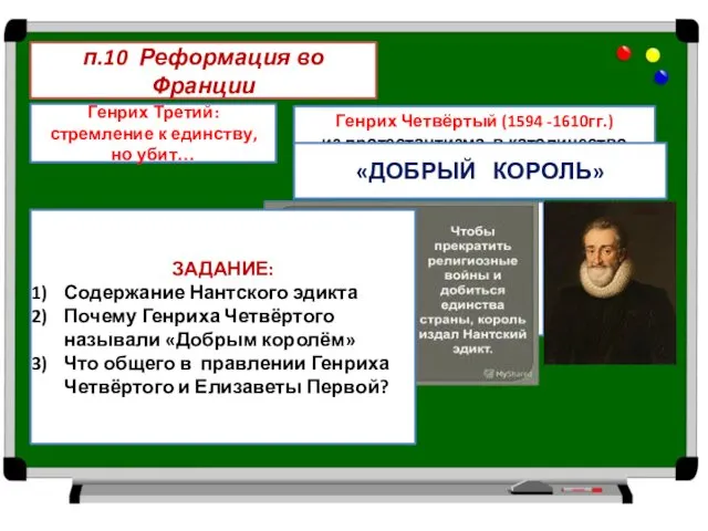 п.10 Реформация во Франции Генрих Третий: стремление к единству, но убит…