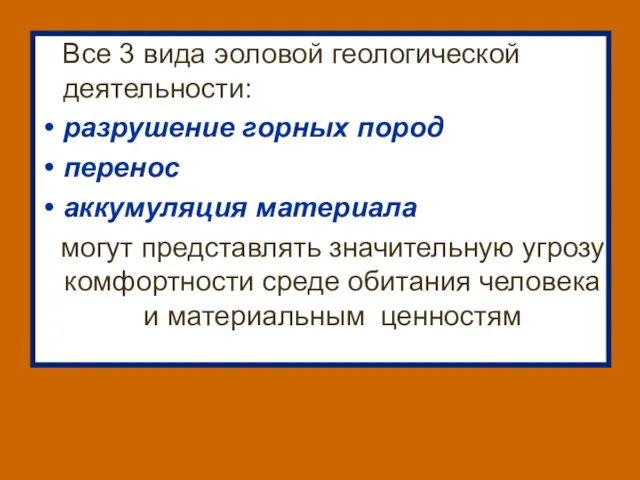 Все 3 вида эоловой геологической деятельности: разрушение горных пород перенос аккумуляция