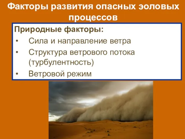 Факторы развития опасных эоловых процессов Природные факторы: Сила и направление ветра