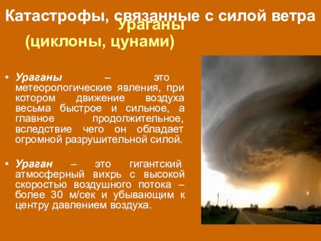 Ураганы (циклоны, цунами) Ураганы – это метеорологические явления, при котором движение