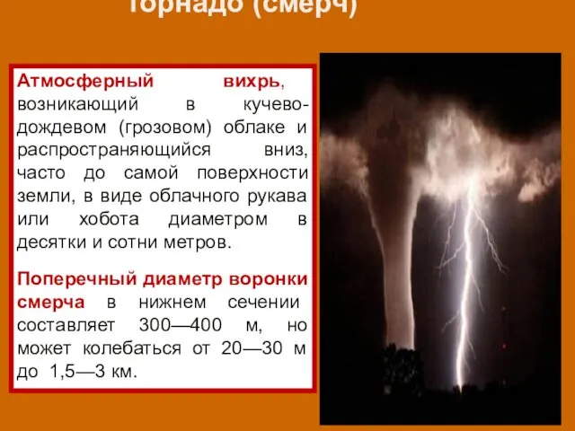 Атмосферный вихрь, возникающий в кучево-дождевом (грозовом) облаке и распространяющийся вниз, часто