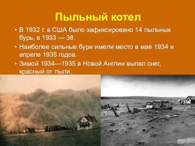 Пыльный котел В 1932 г. в США было зафиксировано 14 пыльных