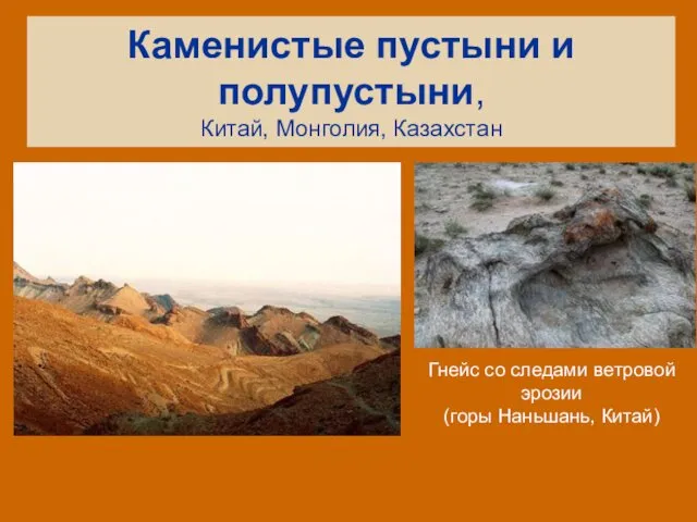 Каменистые пустыни и полупустыни, Китай, Монголия, Казахстан Гнейс со следами ветровой эрозии (горы Наньшань, Китай)