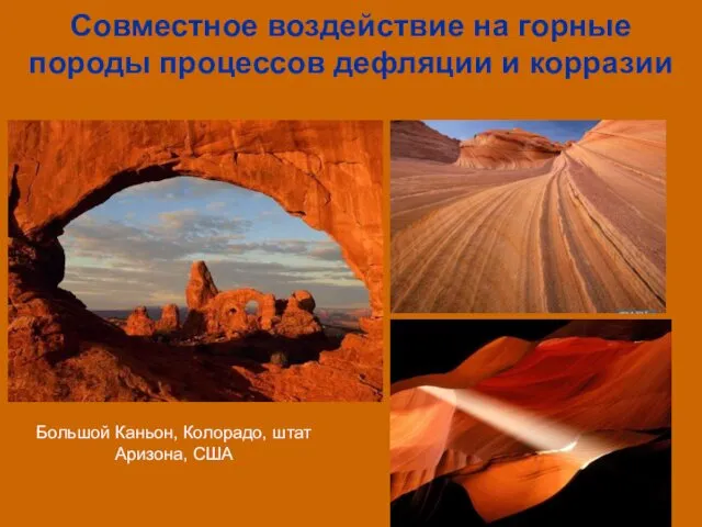 Совместное воздействие на горные породы процессов дефляции и корразии Большой Каньон, Колорадо, штат Аризона, США