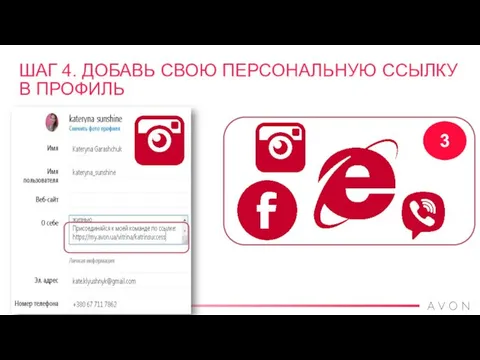 3 ШАГ 4. ДОБАВЬ СВОЮ ПЕРСОНАЛЬНУЮ ССЫЛКУ В ПРОФИЛЬ
