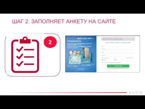 ШАГ 2. ЗАПОЛНЯЕТ АНКЕТУ НА САЙТЕ 2