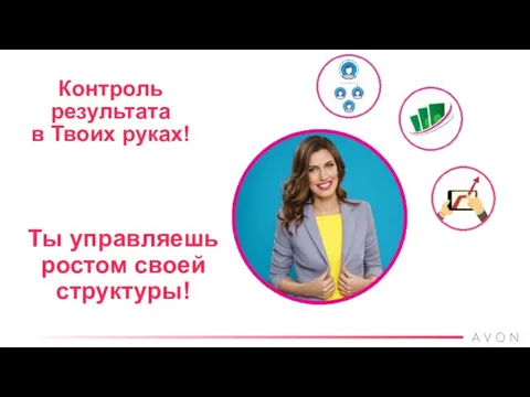 Контроль результата в Твоих руках! Ты управляешь ростом своей структуры!