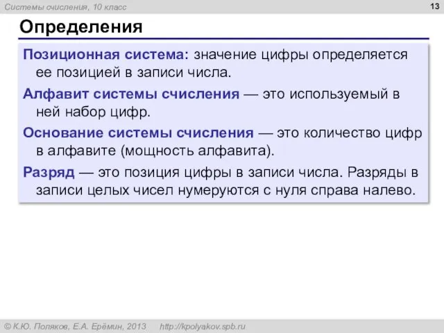 Определения Позиционная система: значение цифры определяется ее позицией в записи числа.