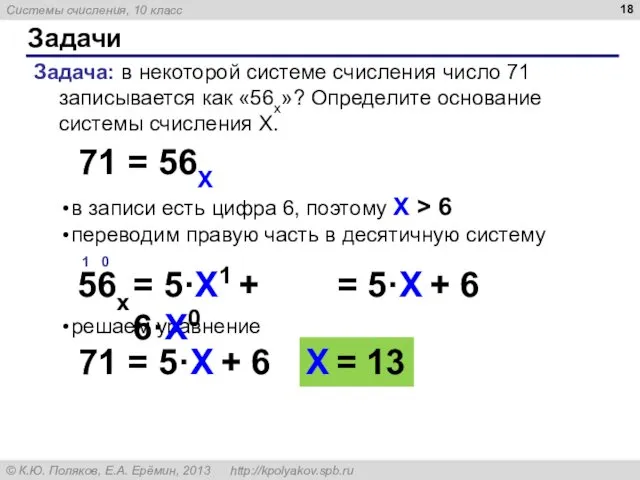 в записи есть цифра 6, поэтому X > 6 переводим правую