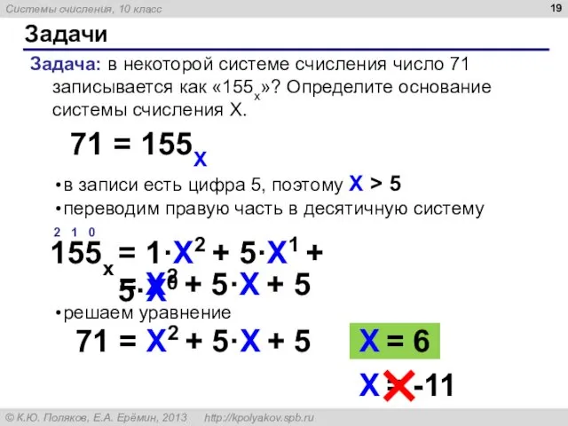 в записи есть цифра 5, поэтому X > 5 переводим правую