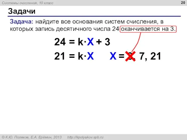 Задачи Задача: найдите все основания систем счисления, в которых запись десятичного