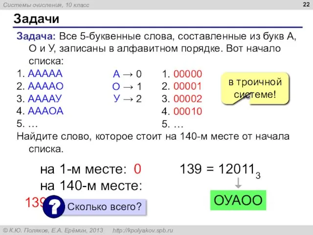 Задачи Задача: Все 5-буквенные слова, составленные из букв А, О и